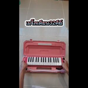 Melodian 32คีย์ เมโลเดียน ลิ้นทองเหลือง กินลมน้อย เสียงดีตรงโน๊ต พร้อมกล่อง สายเป่า ครบชุด