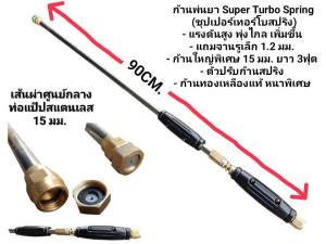 ก้านพ่นยาแต่งซิ่งซุปเปอร์เทอร์โบสปริง - แรงดันสูง พุ่งไกล เพิ่มขึ้น  - แถมจานรูเล็ก 1.2 มม.  - ก้านใหญ่พิเศษ 15 มม. ยาว 3ฟุต  - ตัวปรับก้านสปริง  - ก้านทองเหลืองแท้ หนาพิเศษ - แถมจานรูเล็ก1.2มม.