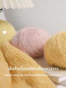 LIFEYARN | New Shiny Glitter Mohair Wool Yarn