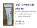 ยาทาละลายสิว พรเกษม. 
