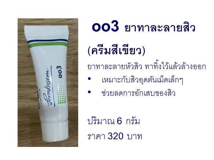 ยาทาละลายสิว พรเกษม