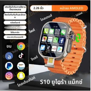 S10 Ultra Max Smartwatch 4G 5G Android 10.0 2.26 นิ้วAmoledกล้องโรตารี่Video Call GPS WIFI Appดาวน์โหลดสมาร์ทนาฬิกาผู้ชายผู้หญิง