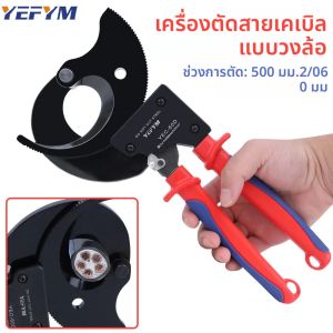 คีมตัดสายเคเบิลแบบมีวงล้อ YEC-60D คีมตัดสายไฟสำหรับงานหนัก สำหรับสายอลูมิเนียมและทองแดงหลายเส้น ขนาดสูงสุด 500 ตร.มม.