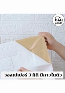 วอเปเปอร์กาวในตัวแบบม้วนขนาด 70คูณ770เซนติเมตร วอล์เปเปอร์โฟม 3D ลายอิฐตกแต่งพื้นผนังห้องนอนแสนอบอุ่นสุดฮิต กันน้ำ กันชื้น