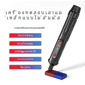 Mastfuyi ปากกาขั้วแม่เหล็กแบบ FY8851 เครื่องทดสอบขั้ว n/s เครื่องตรวจจับขั้วแม่เหล็กเหนือใต้เครื่องตรวจจับแม่เหล็ก