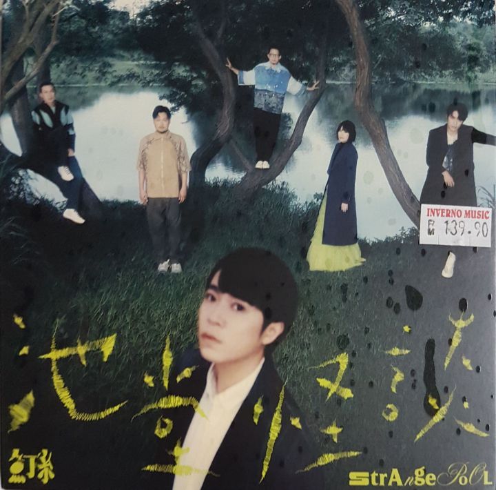 鱼丁糸Oaeen (前名苏打绿Sodagreen) - 池堂怪谈(首张专辑) CD