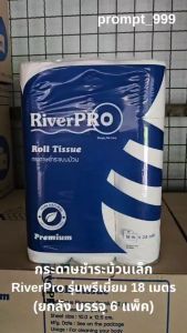 RiverPro Premium ดิจิทัล 18 ม้วน ความยาว 144 ม้วน ยกลัง (ริ้วรอย 23 ม้วน)