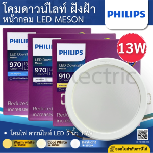 PHILIPS MESON โคมดาวน์ไลท์ LED ฝังฝ้า หน้ากลม 13W 5นิ้ว แสง 3000K 4000K 6500K