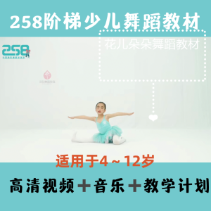 258 Stages Childrens Dance Teaching Enlightenment Primary Intermediate Basic Skills Combination Dance Material Video Music