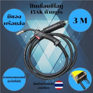ปืนเชื่อมซีโอทู MIG 15AK (3 เมตร) ข้อต่อยูโร / MIG Welding Gun Euro Connector