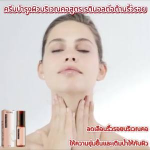 EELHOE ครีมเรตินอลคอ ครีมบำรุงผิวและคอนวดให้ความชุ่มชื้น