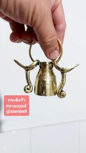 กระดิ่งวัว สยามเบลล์ ทรงกระดึง กระพรวนวัว กระดิ่งควาย กระพรวนควาย กระพรวนช้าง กระพรวนม้า กระดิ่งวัวทองเหลือง