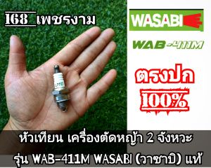 A529หัวเทียน เครื่องตัดหญ้า 2 จังหวะ รุ่น WAB-411M WASABI (วาซาบิ) แท้ งานคุณภาพ ทนทานแข็งแรงต่อการใช้งาน #ตรงปก100%