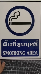 ป้ายพื้นที่สูบบุหรี่วงกลม กันน้ำ 100% สติ๊กเกอร์เคลือบกัน UV อายุการใช้งาน 3-5ปี