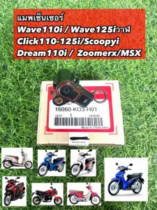 จัดส่ง 24 ชั่วโมง แมพเซ็นเซอร์ 110i แท้ MAP TPS Wave110i Wave125iปลาวาฬ/MSX/Scoopy-i/Zoomer-x/Click110i-125i #แมพเซนเซอร์110i