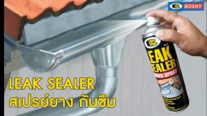 บอสนี่ BOSNY Leak Sealer สเปรย์กันรั่วซึม ลีคซีลเลอร์ B125 รวมกัน