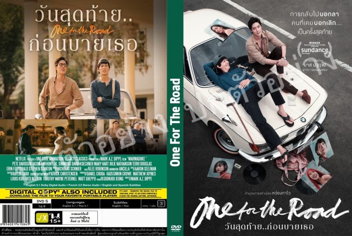 DVDหนังใหม่...ONE FOR THE ROAD

( วันสุดท้าย ก่อนบายเธอ )

 มาสเตอร์

- เสียงไทย