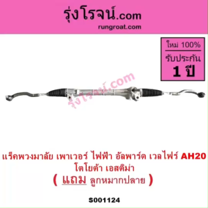 S001124 แร็คพวงมาลัย โตโยต้า อัลพาร์ด เอสติม่า แร็คพวงมาลัย TOYOTA ALPHARD ESTIMA VELLFIRE แร็คเพาเวอร์ โตโยต้าอัลพาร์ด เอสติม่า แร็คเพาเวอร์TOYOTA ALPHARD ESTIMA