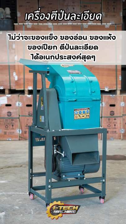 เครื่องตีป่น ไอเทค บดปุ๋ย ดิน หญ้า เปลือกหอย สมุนไพร