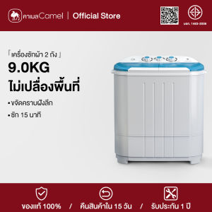 CAMEL mini เครื่องซักผ้า2ถัง  ขนาด 9 Kg ( รับประกันสินค้านาน 3 เดือน )