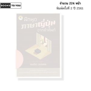 หนังสือ ฝึกพูดภาษาญี่ปุ่น จากคำศัพท์ I เขียนโดย เจนจิรา วรรษชล ภาษาญี่ปุ่น ศัพท์ญี่ปุ่น ไวยากรณ์