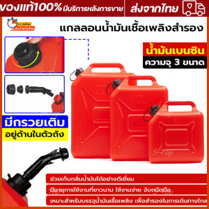 มีแถบดูน้ำมัน ถังน้ำมันสำรอง ถังน้ำมัน 5/10/20ลิตร แกลลอน แกลลอนน้ำมัน แกลลอนน้ำมันเชื้อเพลิงสำรอง เติมได้ทั้ง เบนซิน/ดีเซล (จัดส่งจากประเทศไทย)