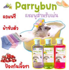 แชมพูเม่นแถมฟรีผ้าซับตัว