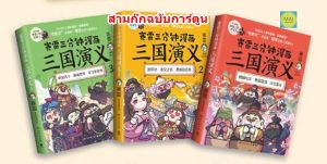 สามก๊กฉบับการ์ตูน (ชูด3) สามก๊ก การ์ตูนสามก๊ก นิทานภาษาจีน การ์ตูนภาษาจีน