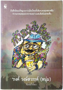 กัญชาธิปไตย โดย รงค์ วงษ์สวรรค์(หนุ่ม) ศิลปินแห่งชาติ เพรียวนม