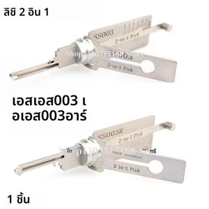 ชุดเครื่องมือซ่อม Lishi 2 in 1 สำหรับ ISEO 5 พิน 6 พิน สำหรับเปิดประตู ช่างกุญแจ รุ่น SS003 SS003R ชุดอุปกรณ์ถอดรหัสกุญแจอเนกประสงค์ ชุดเต็ม