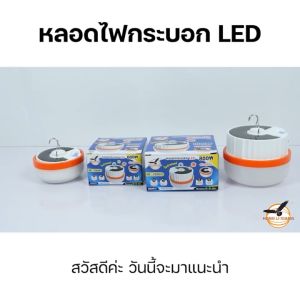 โคมไฟ LED แบบพกพา ตะเกียง LED สำหรับเดินป่า ชาร์จ USB และ Solar 600/800 วัตต์ พับเก็บได้ ปรับแสงได้ 3 ระดับ