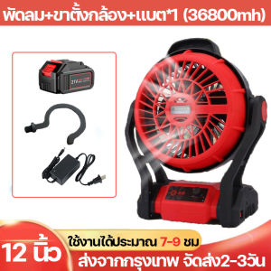(รับประกัน5ป) 12 นิ้ว พัดลมพกพาชาร์จ ใช้ไฟบ้านได้ 21V พัดลมไร้สาย พัดลมตั้งโต๊ะ พัดลมพกพาตั้งแคมป์ พร้อมไฟ LED ลมเกียร์สาม พัดลมชาร์จเก็บไฟ