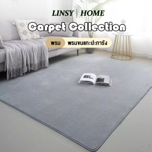 LINSY HOME พรม พรมปูพื้นนุ่ม พรม พรมขนสั้น พรมขนแกะปะการัง พรมกำมะหยี่พรมปูพื้นห้องนั่งเล่น พรม3มิติ พรมปูห้องรับแขก พรมขนนุ่ม พรมปูพื้น ผ้าปูพื้น