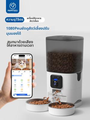 Papifeed เครื่องให้อาหารอัตโนมัติ แมวและสุนัข ถาดคู่ ระบบตรวจสอบผ่านวิดีโอ