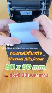 กระดาษความร้อน 80x80 มม. กระดาษใบเสร็จ กระดาษบิล ไม่ใช้หมึก เกรด A เกรดพรีเมี่ยม Thermal Paper (ขายยกลัง 50 ม้วน)
