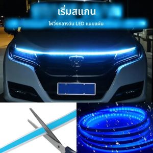 ไฟกระโปรงแอลอีดีสำหรับรถยนต์ 150ซม. 180ซม. ไฟเริ่มทำงานกลางวันมีความยืดหยุ่นระดับสากลไฟส่องสว่างสภาพแวดล้อม DRL 12V