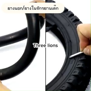 ยางในจักรยาน ยางในรถจักรยาน ยางในจักรยานเด็ก ยางรถจักรยานเด็ก ขนาด 12/14/16/18/20 นิ้ว อะไหร่จักรยาน (เฉพาะยางใน)