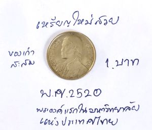 ของเก่าสะสม1 เหรียญ สวย