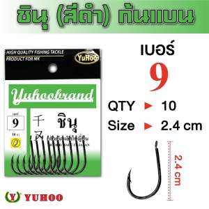 เบ็ดชินุ(สีดำ) ก้นแบน แข็ง คม ทน