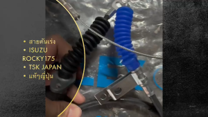 สานคันเร่ง ISUZU ROCKY175 R/K175 รหัส 1-23210-744-3 TSK แท้ๆ JAPAN/SGNKP