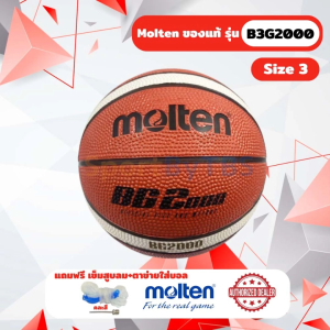[ของแท้ 100%] ลูกบาสเกตบอล ลูกบาส Molten B3G2000 เบอร์ 3 บาสเกตบอลยางคุณภาพพิเศษ สำหรับเด็ก