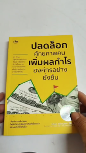 หนังสือ ปลดล็อกศักยภาพคน เพิ่มผลกำไรองค์กรอย่างยั่งยืน I เขียนโดย มงคล กรัตะนุตถะ ความสัมพันธ์