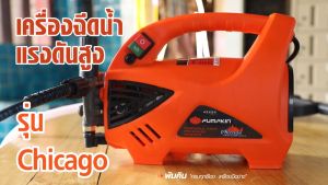 🔥ของแท้ ส่งด่วน🔥 ( เฉพาะตัวเครื่อง ) เครื่องฉีดน้ำแรงดันสูง PUMPKIN CHICAGO เครื่องฉีดน้ำ