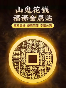 已开光 招财 辟邪 山鬼花钱手机贴背面铜钱金属贴创意个性平安手机壳金箔贴纸装饰贴礼物 Attract Wealth Ward Off Evil Spirits Mountain Ghosts Spend Money on Mobile Phone Stickers Back Copper Coin Metal Stickers Creative and Personalized Safe Phone Cases Gold Foil Stickers