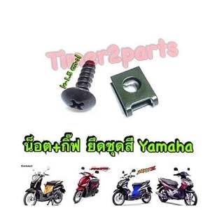น็อต + กิ๊ฟ สีดำ เบอร์10 **มีตัวเลือก** ยึดชุดสี มอเตอร์ไซค์ yamaha อย่างดี