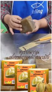 ทุเรียนกวน สูตรดั้งเดิม & ไร้น้ำตาล ผลิตจากเนื้อทุเรียนล้วน ไม่ผสมแป้ง สี และวัตถุกันเสีย ทุเรียนกวนสดใหม่วันต่อวัน