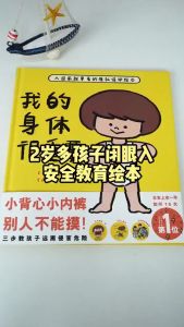 【正版精装绘本】我的身体很重要【日】 儿童自我隐私保护绘本