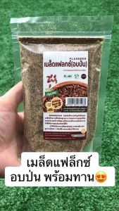 เม็ดแฟลกซ์ (อบป่น) 100 กรัม ไม่มีน้ำตาล ออร์แกนิก พื้นที่ธรรมชาติ