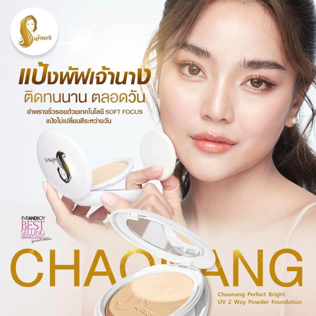 แป้งพัฟเจ้านาง-แพ็กเกจใหม่-Chaonang-Perfect-Bright-UV-2-way-Powder-Foundation