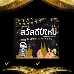 MP3 รวมเพลงสวัสดีปีใหม่ พร้อมเพลงแดนซ์มันส์กระจาย New Year (แผ่น CD USB แฟลชไดร์ฟ)